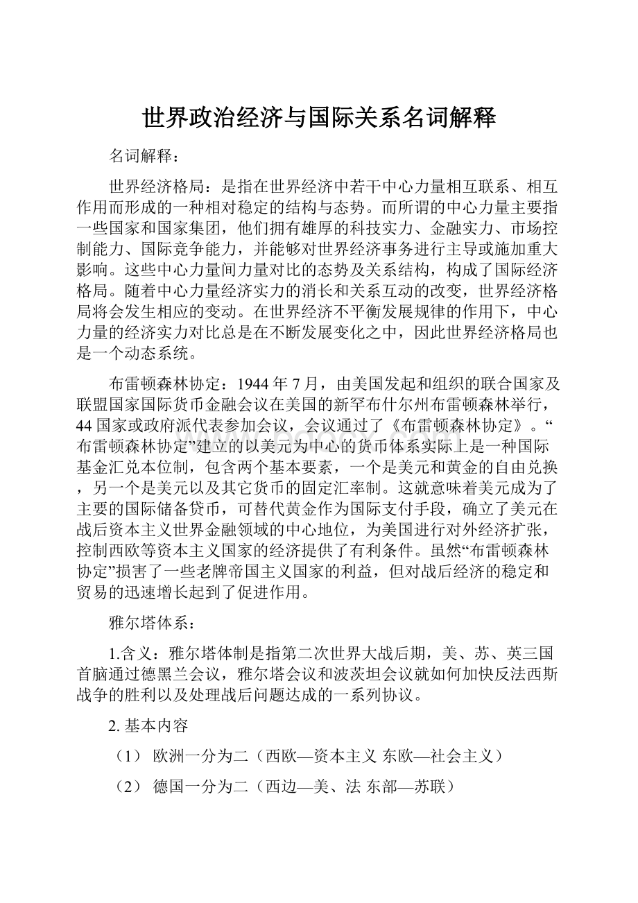 世界政治经济与国际关系名词解释.docx_第1页