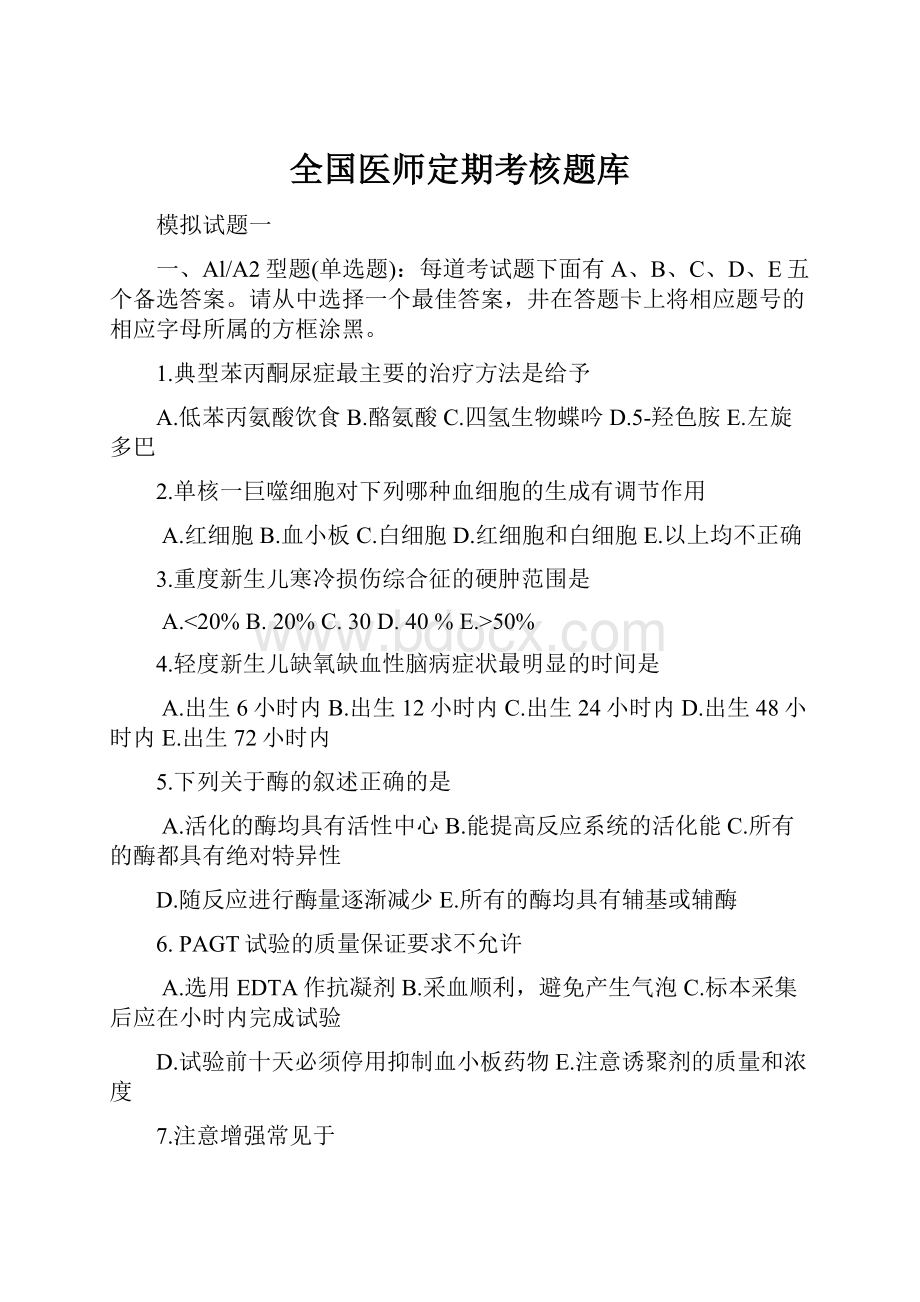 全国医师定期考核题库.docx