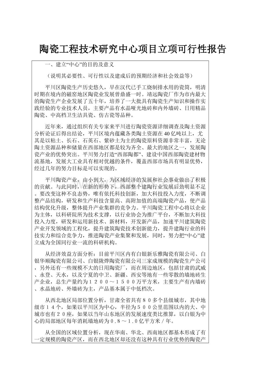 陶瓷工程技术研究中心项目立项可行性报告.docx_第1页