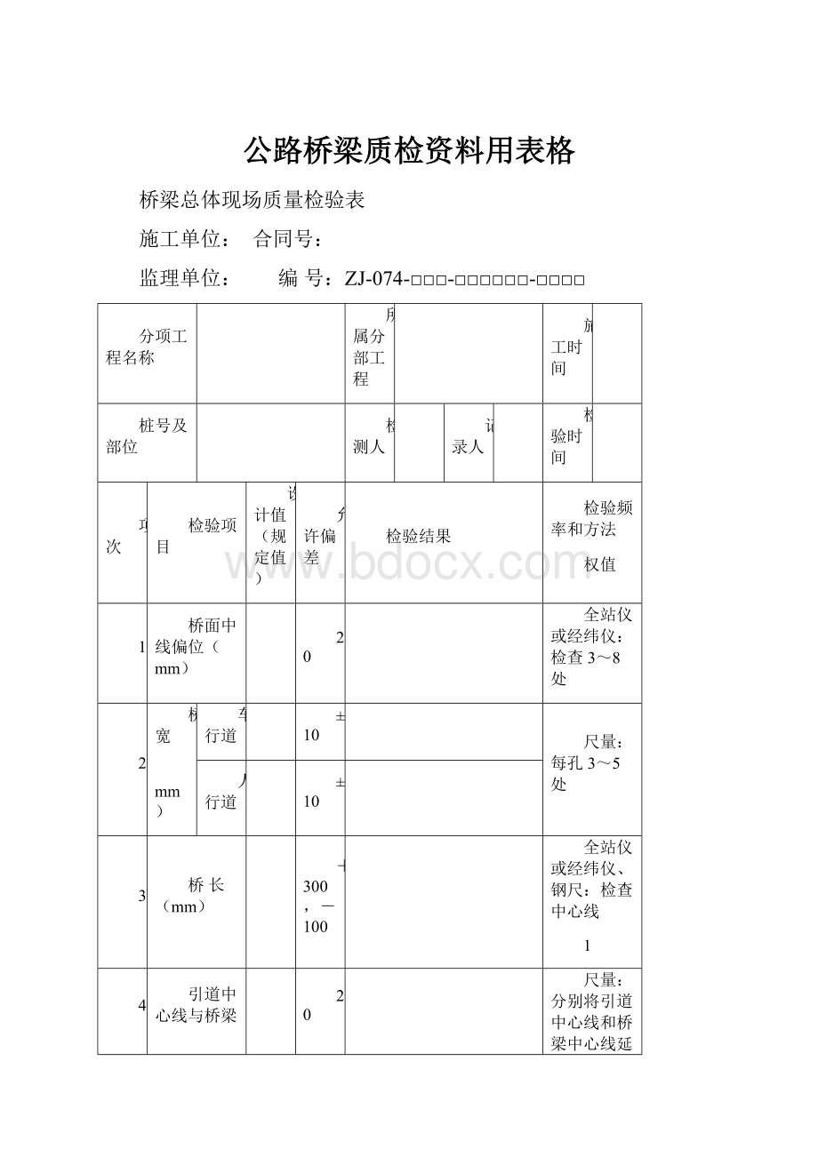 公路桥梁质检资料用表格.docx