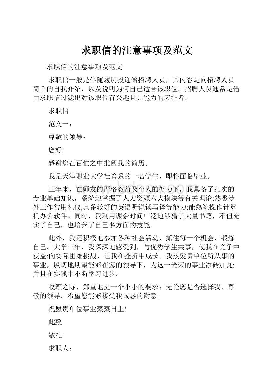 求职信的注意事项及范文.docx_第1页