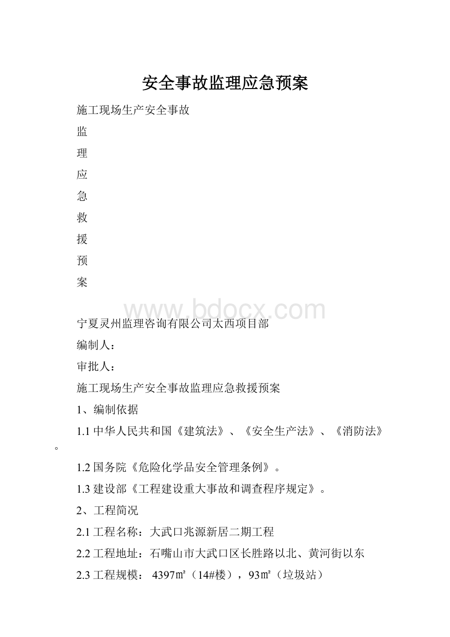 安全事故监理应急预案.docx_第1页