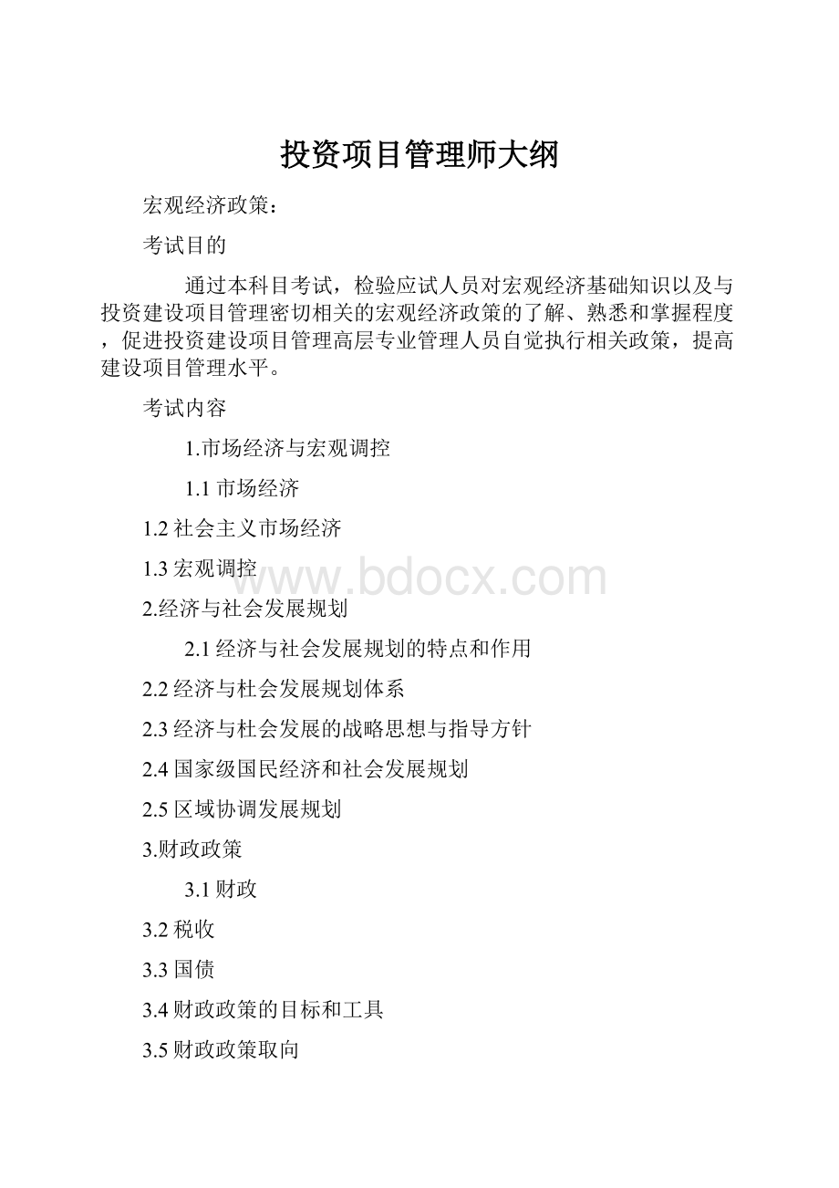 投资项目管理师大纲.docx_第1页