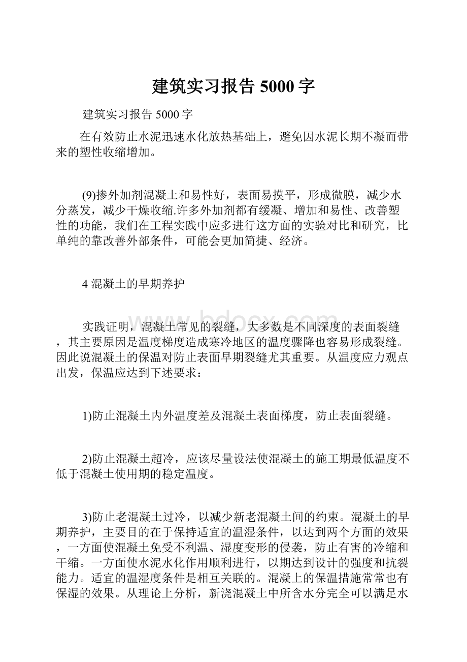 建筑实习报告5000字.docx