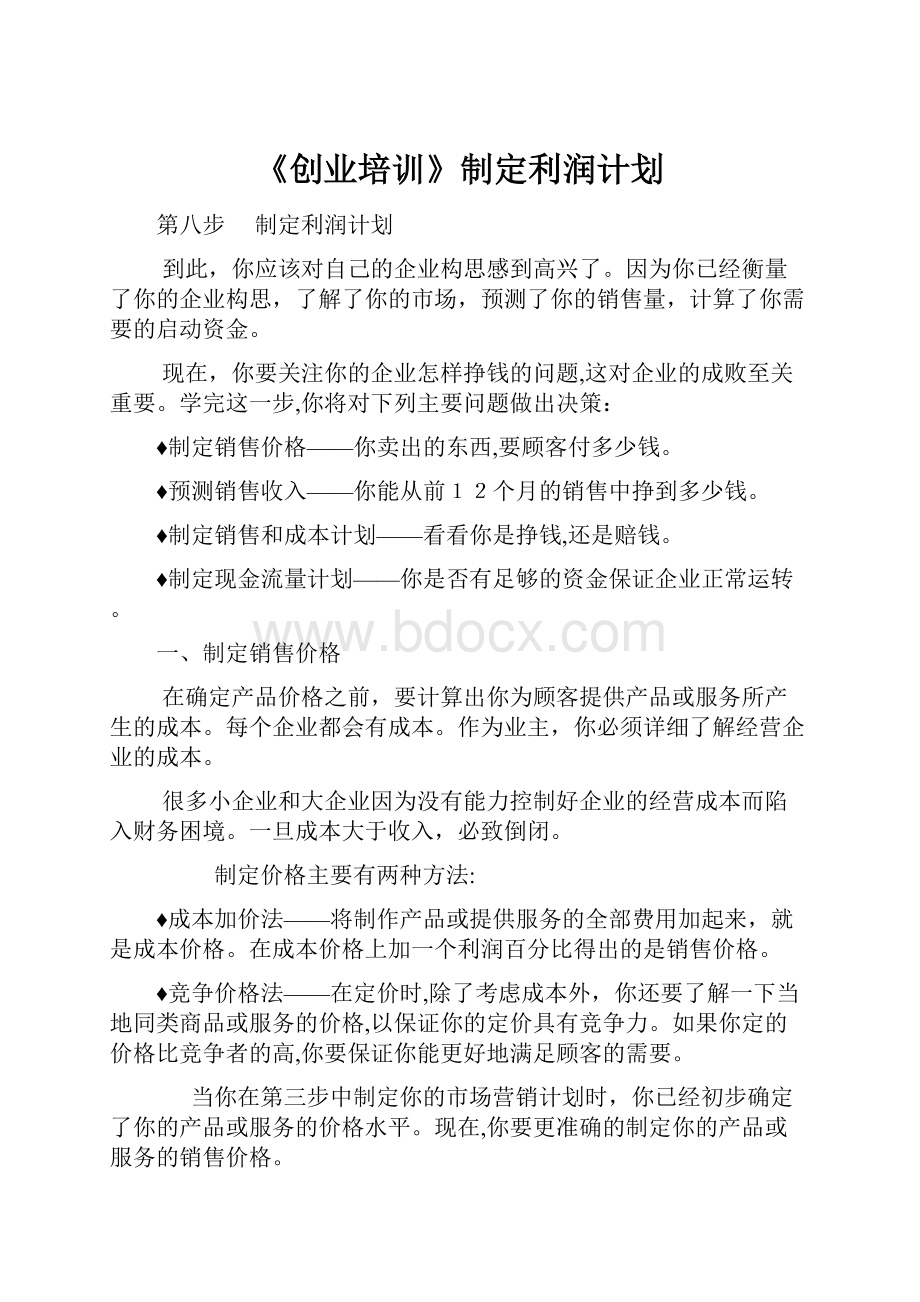 《创业培训》制定利润计划.docx