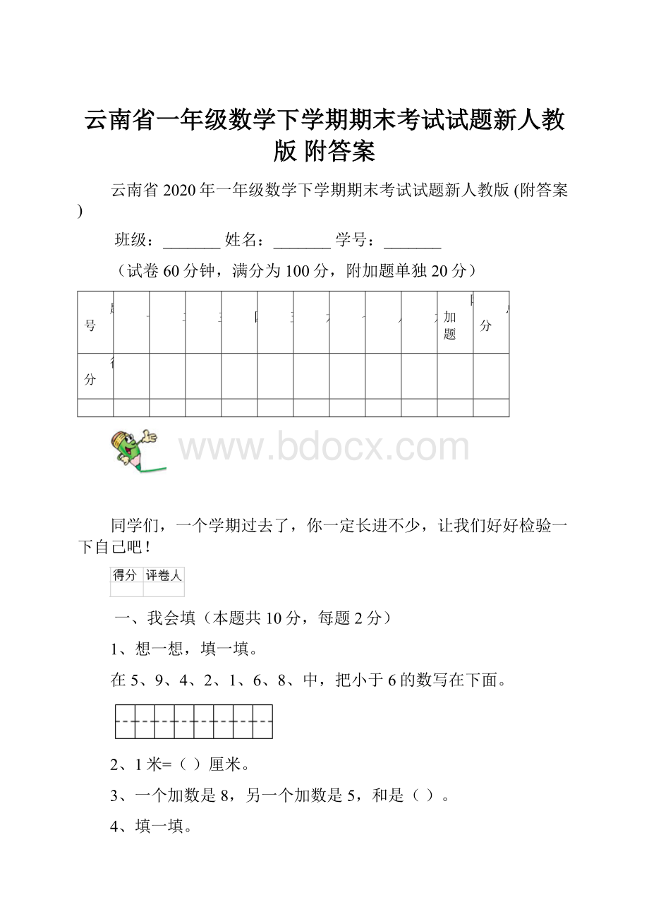 云南省一年级数学下学期期末考试试题新人教版 附答案.docx