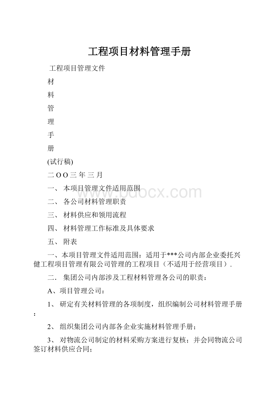 工程项目材料管理手册.docx_第1页