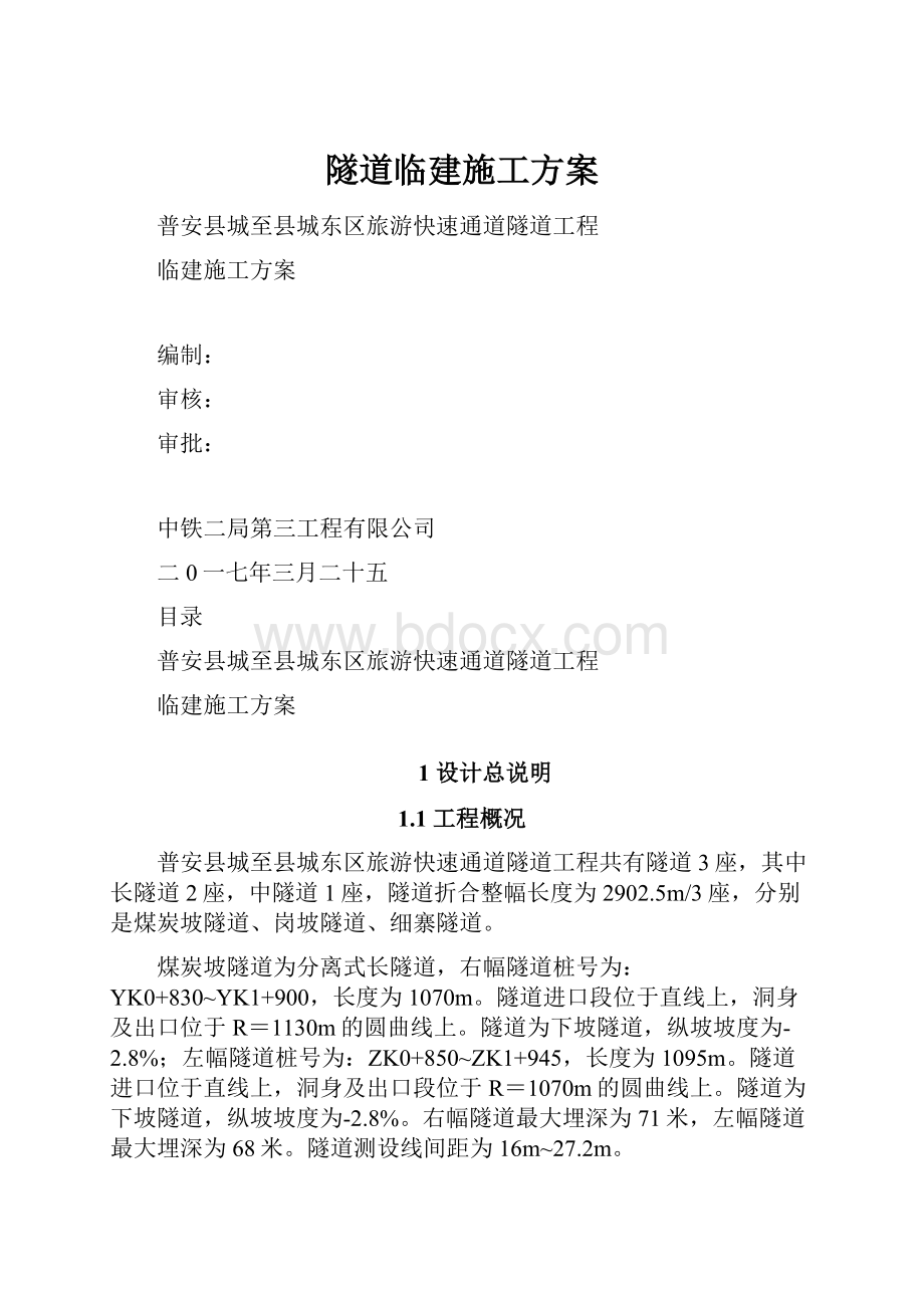 隧道临建施工方案.docx