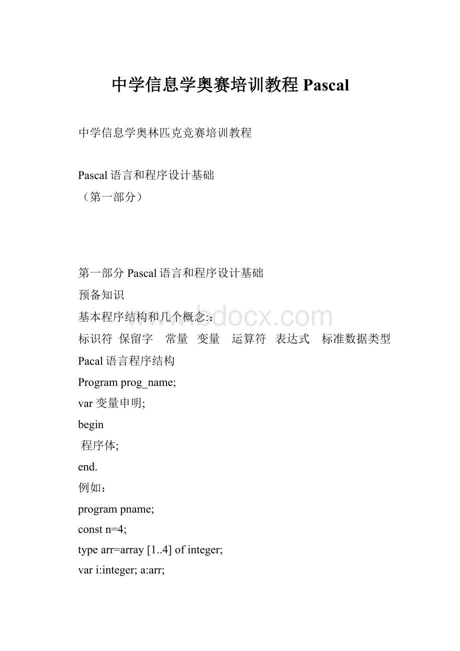 中学信息学奥赛培训教程Pascal.docx_第1页