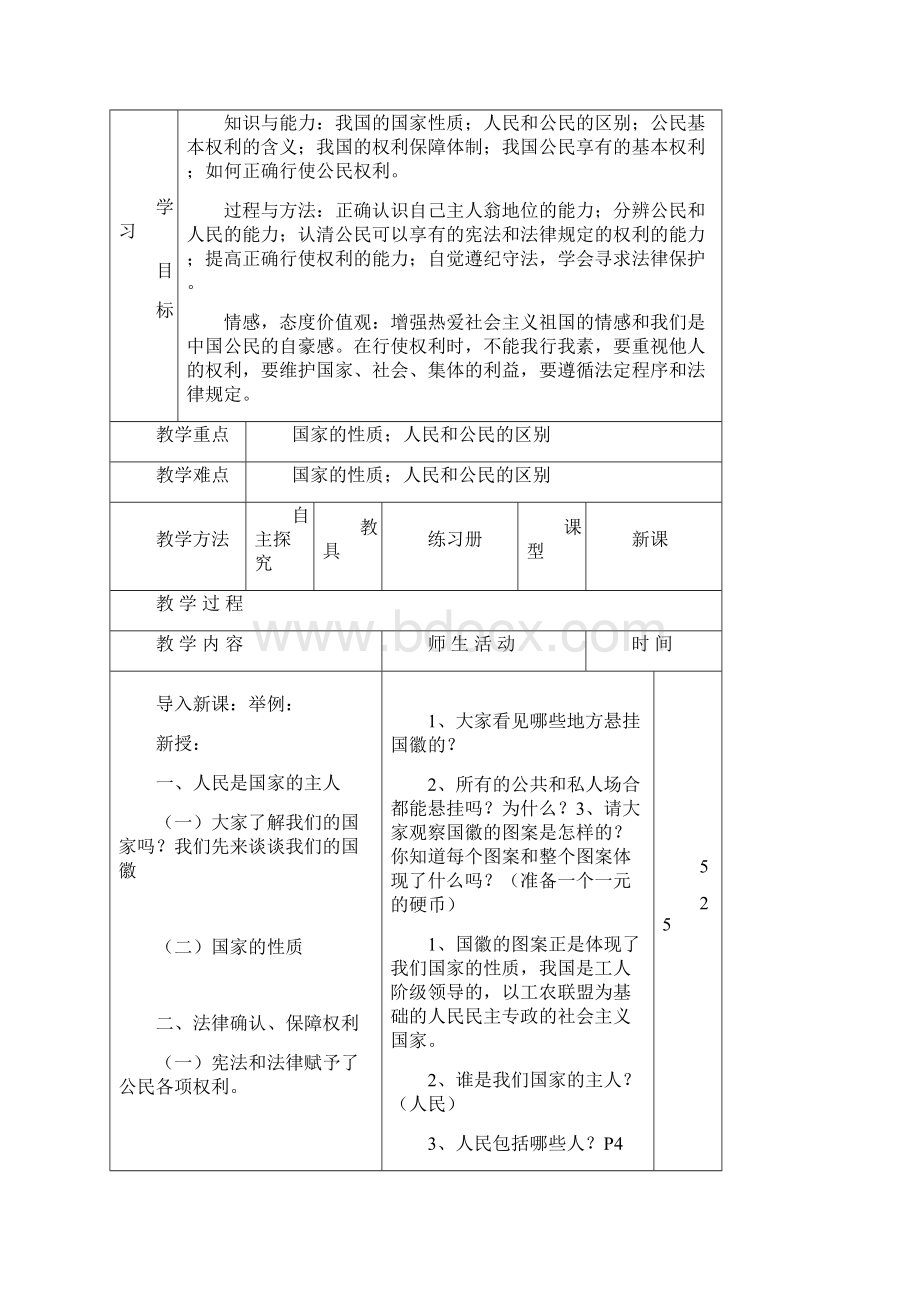 八年级政治下册全一册教案新人教版新.docx_第3页