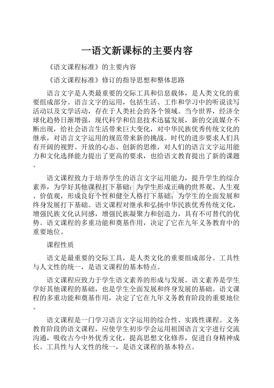 一语文新课标的主要内容.docx_第1页