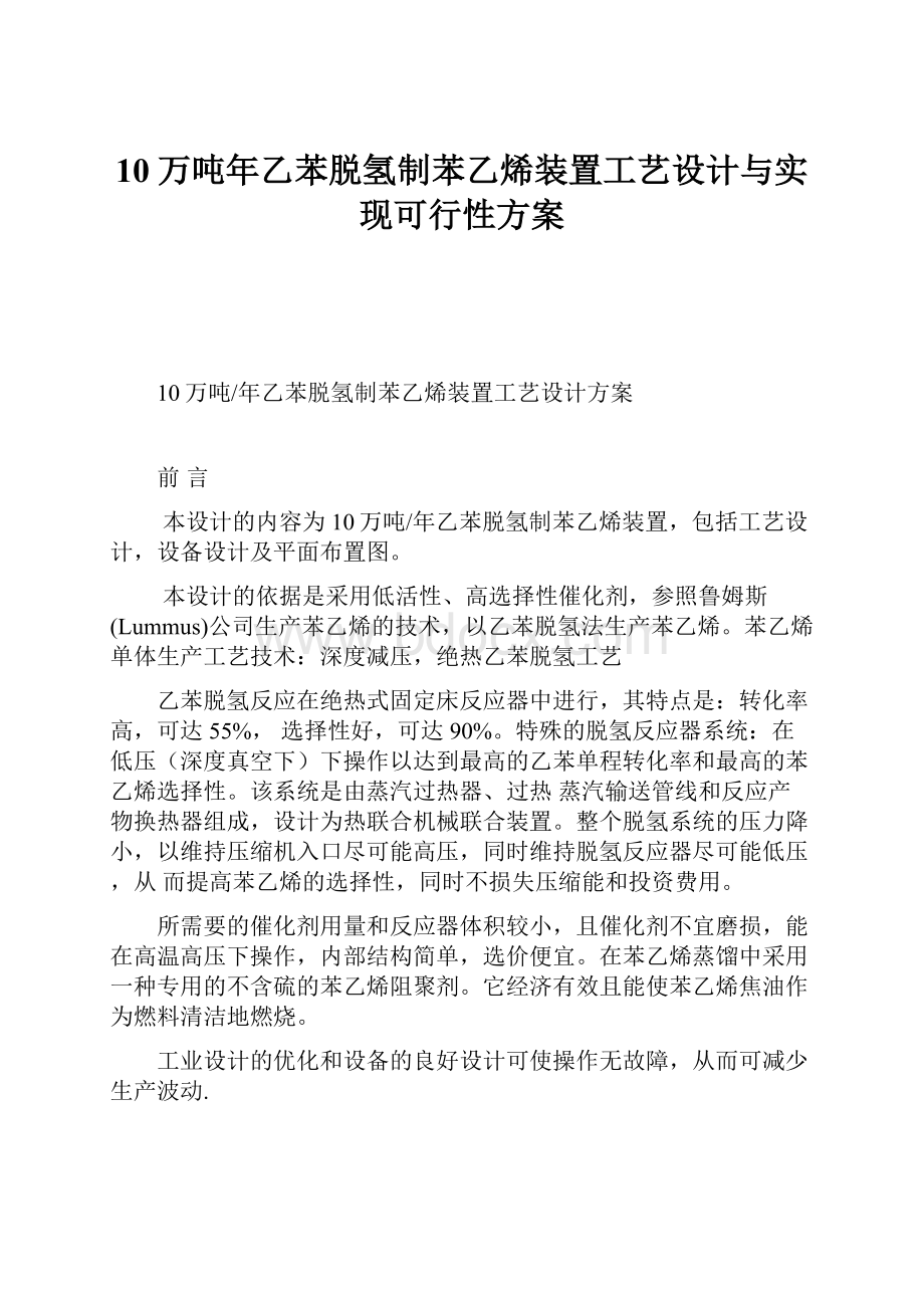 10万吨年乙苯脱氢制苯乙烯装置工艺设计与实现可行性方案.docx_第1页