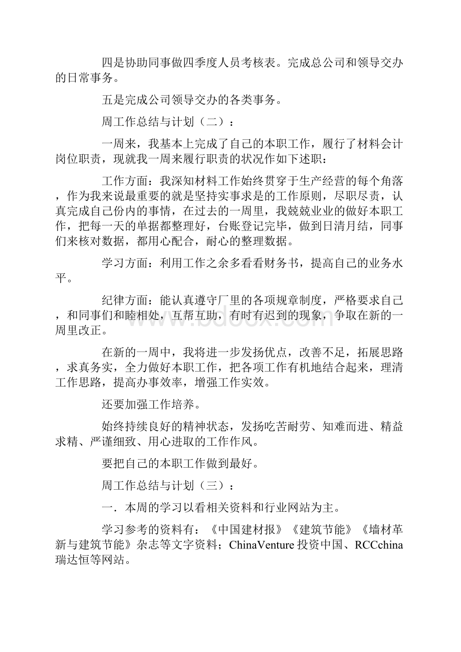 周工作总结与计划10篇.docx_第2页