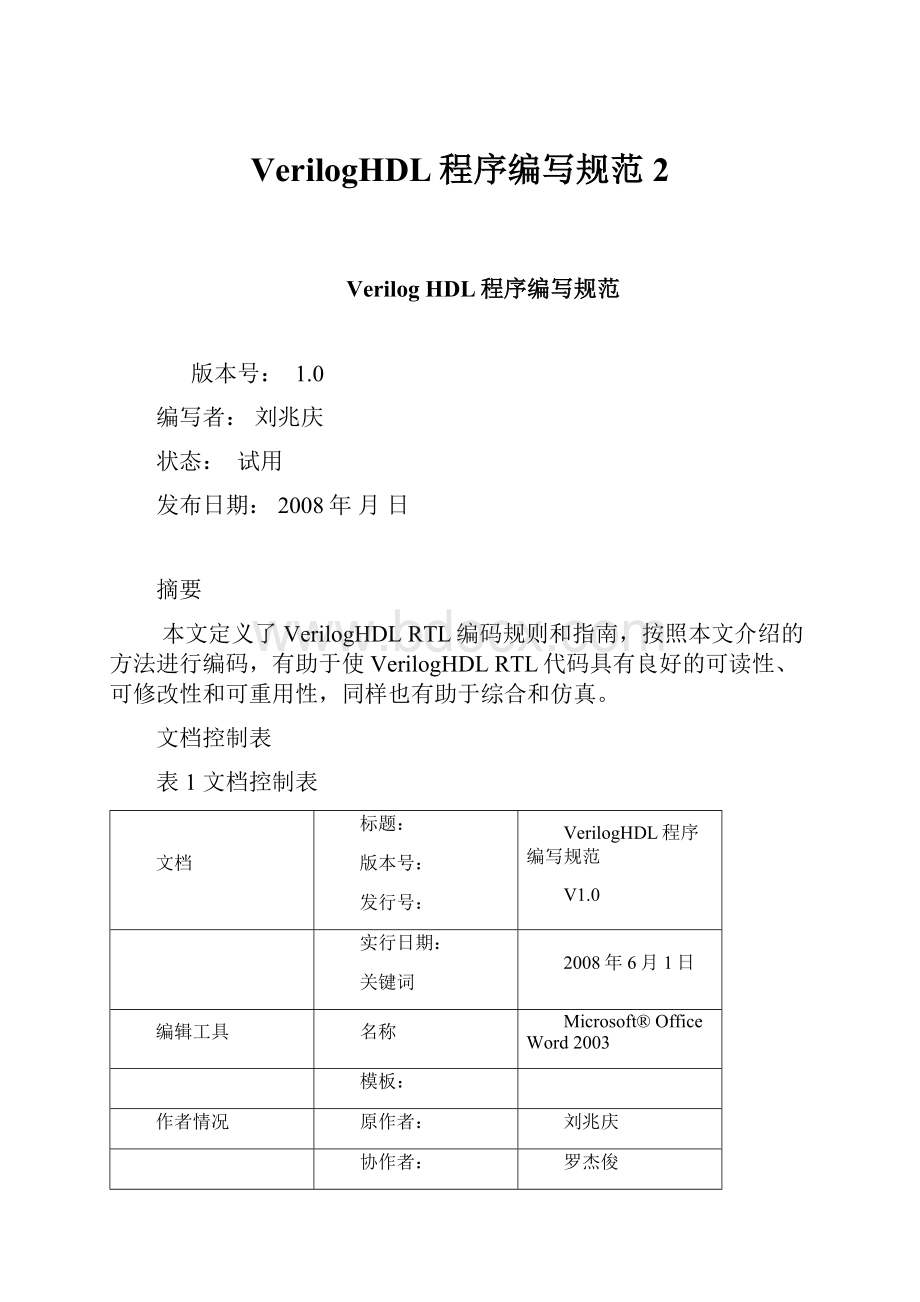 VerilogHDL程序编写规范2.docx_第1页