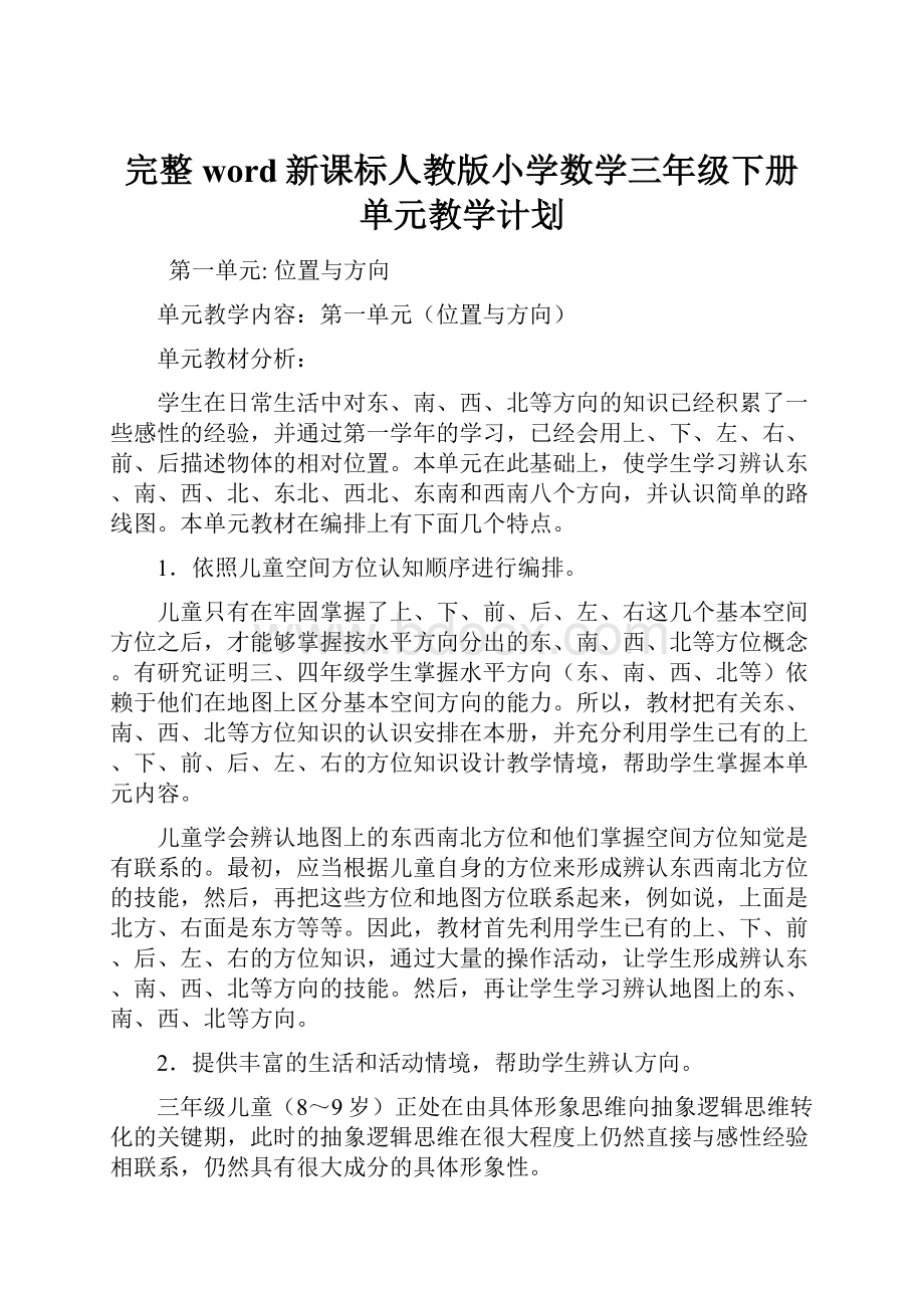 完整word新课标人教版小学数学三年级下册单元教学计划.docx