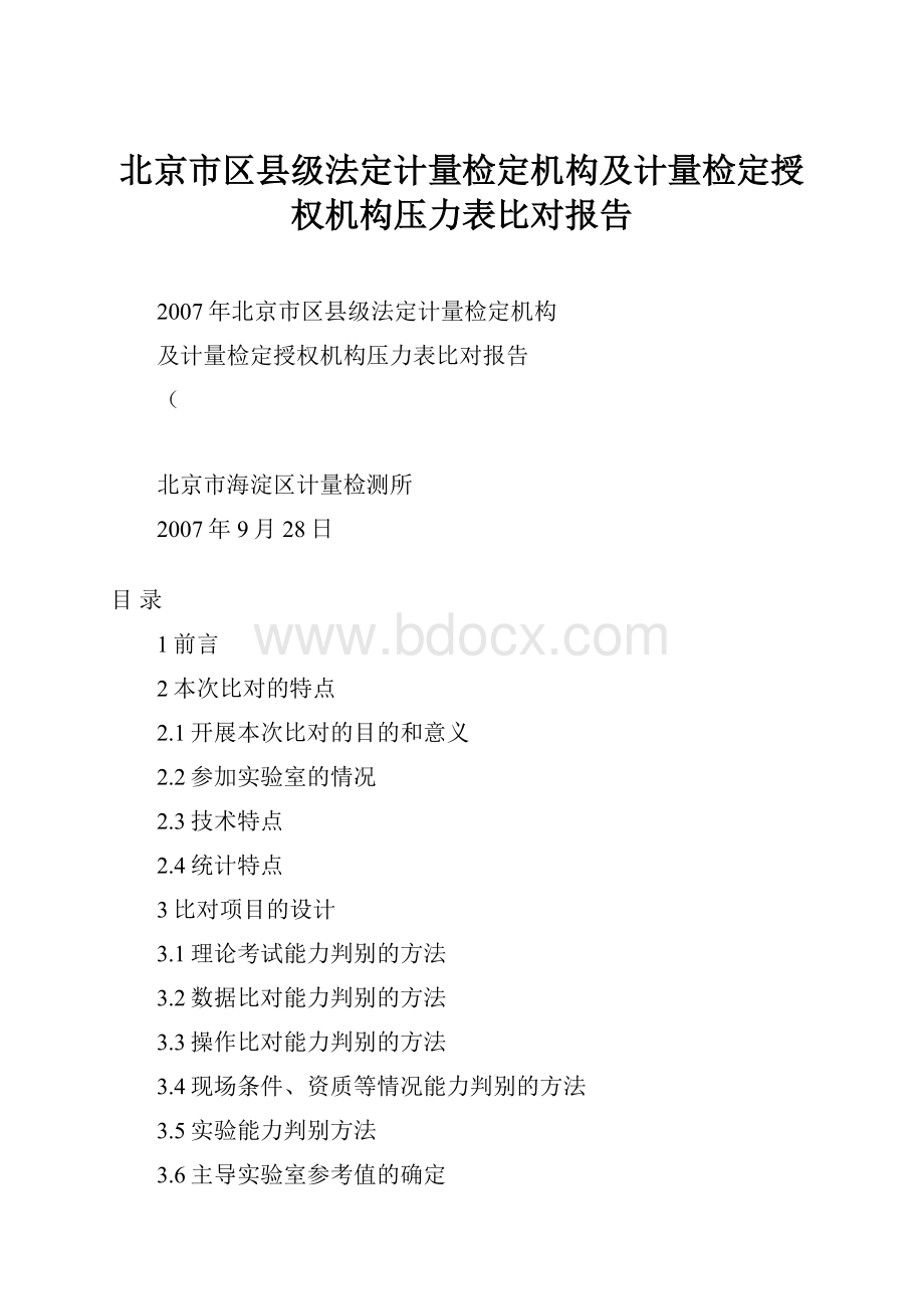 北京市区县级法定计量检定机构及计量检定授权机构压力表比对报告.docx_第1页