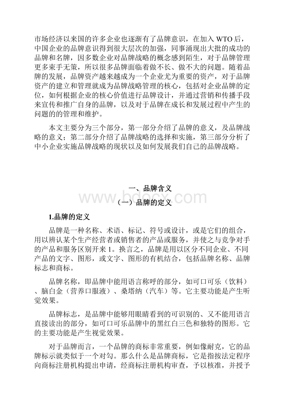 我国中小企业的品牌战略毕业论文.docx_第2页