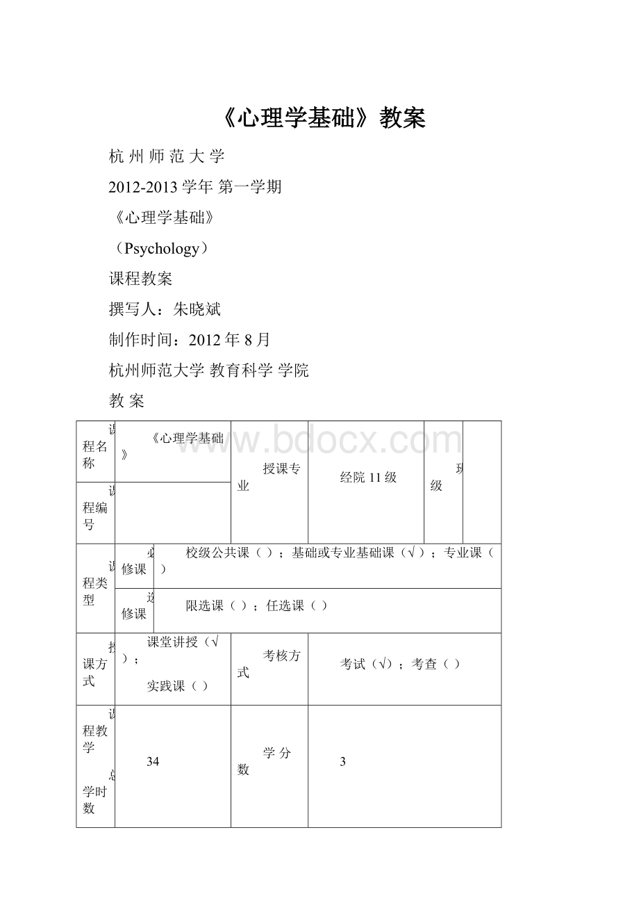 《心理学基础》教案.docx_第1页