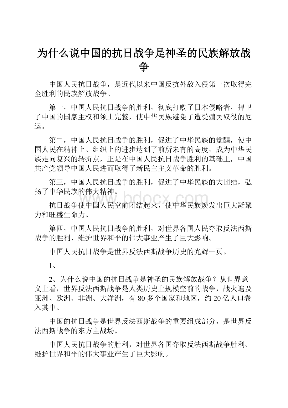 为什么说中国的抗日战争是神圣的民族解放战争.docx