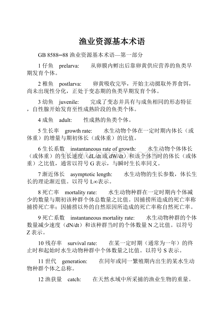 渔业资源基本术语.docx_第1页