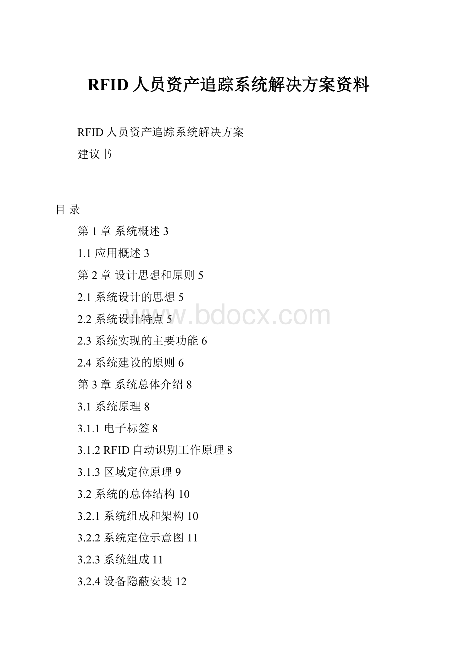 RFID人员资产追踪系统解决方案资料.docx_第1页