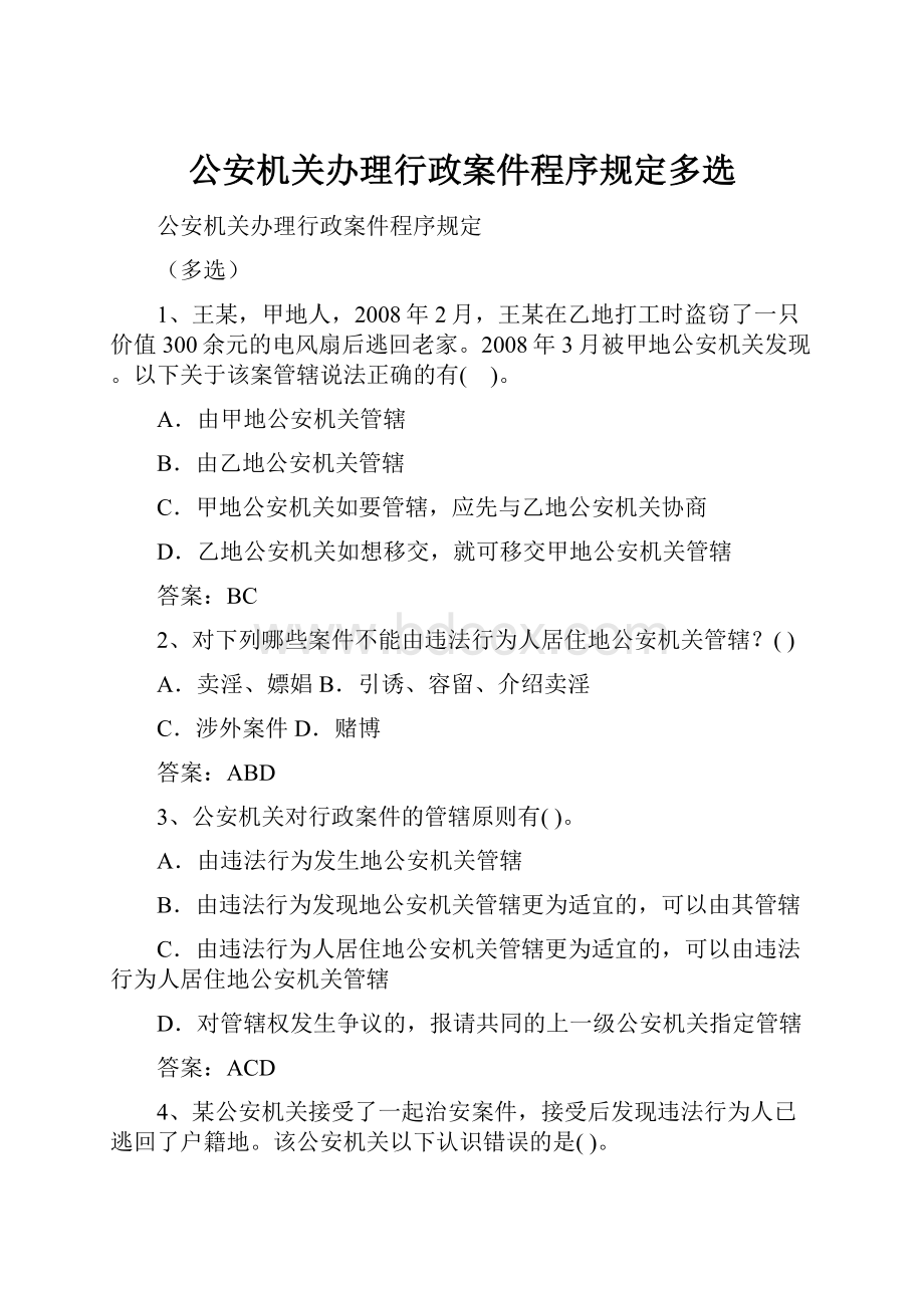 公安机关办理行政案件程序规定多选.docx_第1页