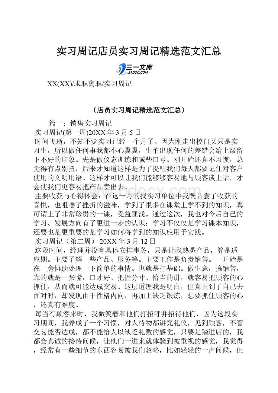 实习周记店员实习周记精选范文汇总.docx_第1页