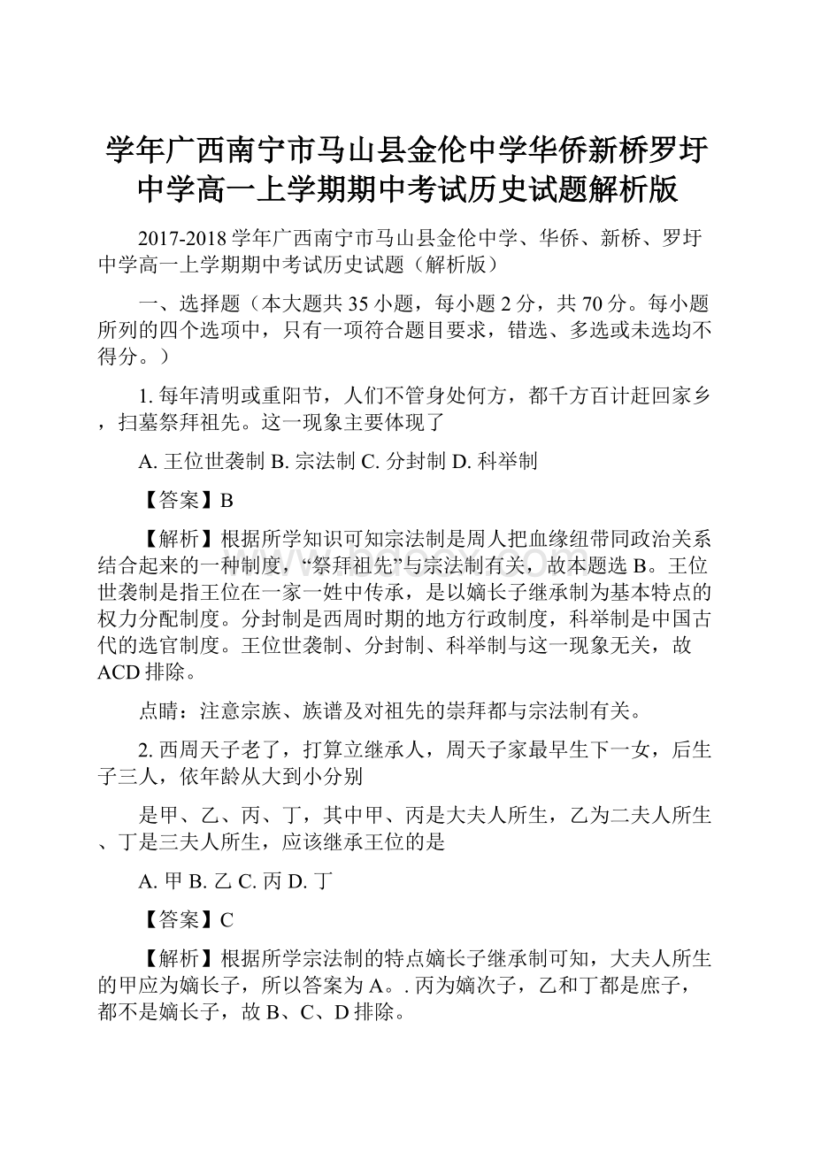 学年广西南宁市马山县金伦中学华侨新桥罗圩中学高一上学期期中考试历史试题解析版.docx_第1页