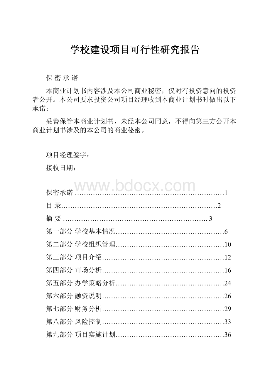 学校建设项目可行性研究报告.docx_第1页