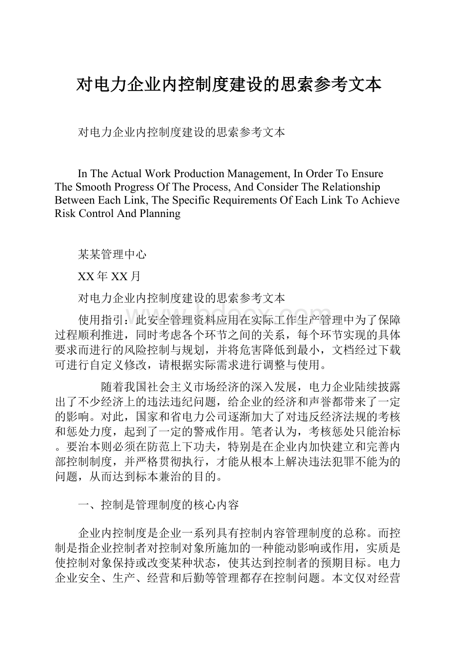 对电力企业内控制度建设的思索参考文本.docx_第1页