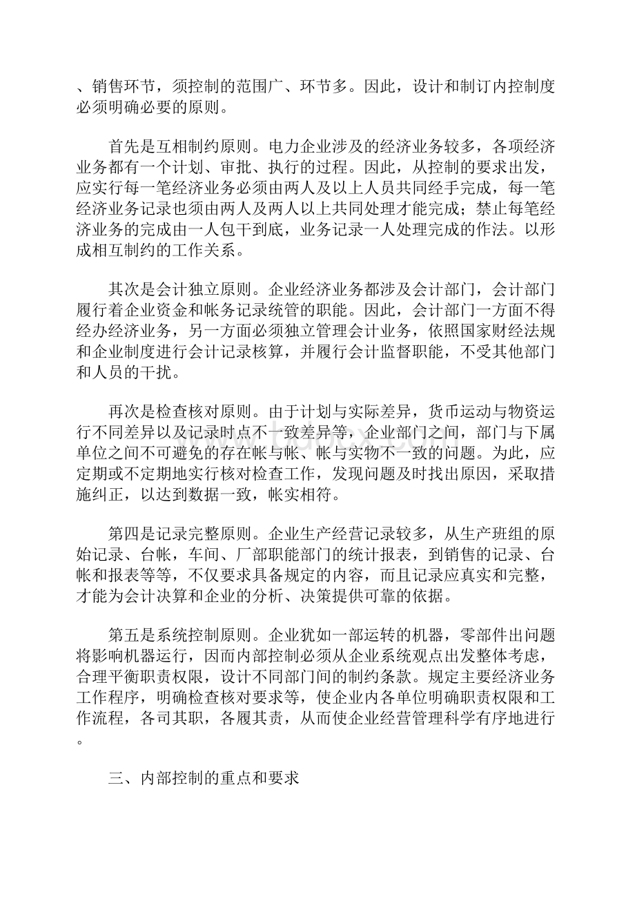 对电力企业内控制度建设的思索参考文本.docx_第3页