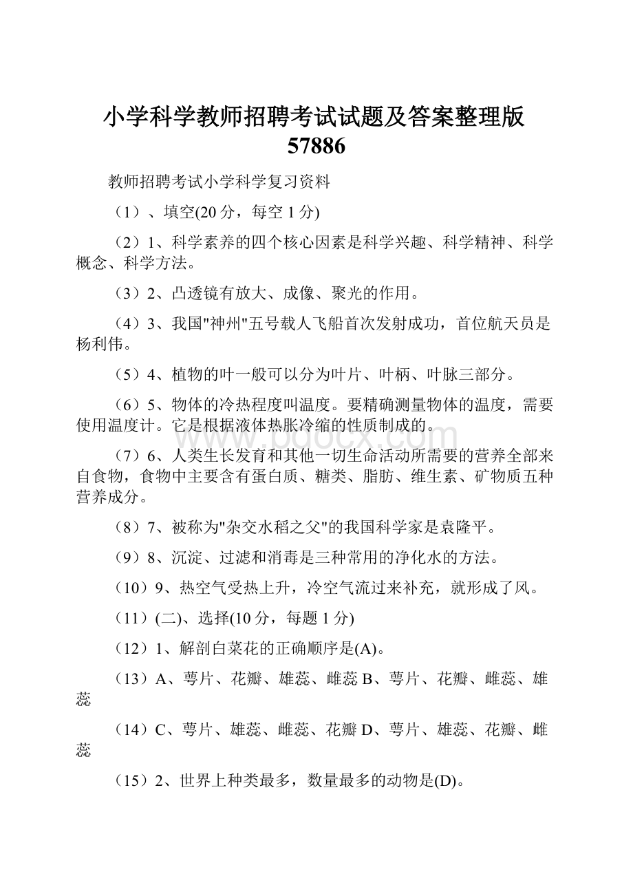 小学科学教师招聘考试试题及答案整理版57886.docx_第1页