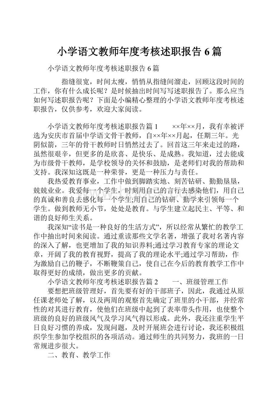 小学语文教师年度考核述职报告6篇.docx_第1页