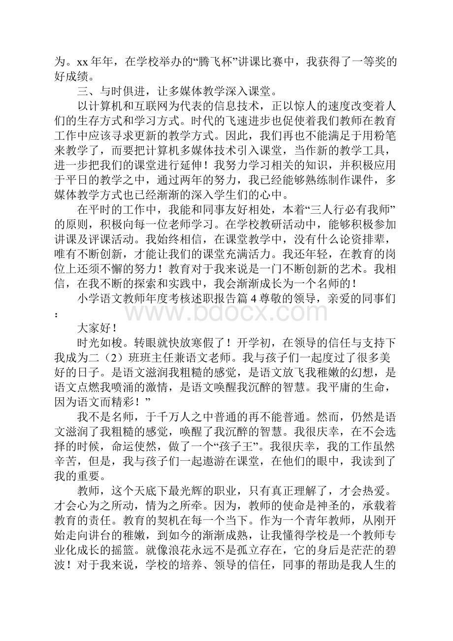 小学语文教师年度考核述职报告6篇.docx_第3页