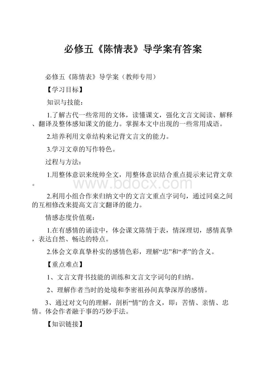 必修五《陈情表》导学案有答案.docx_第1页