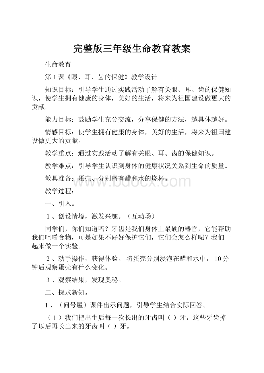 完整版三年级生命教育教案.docx_第1页