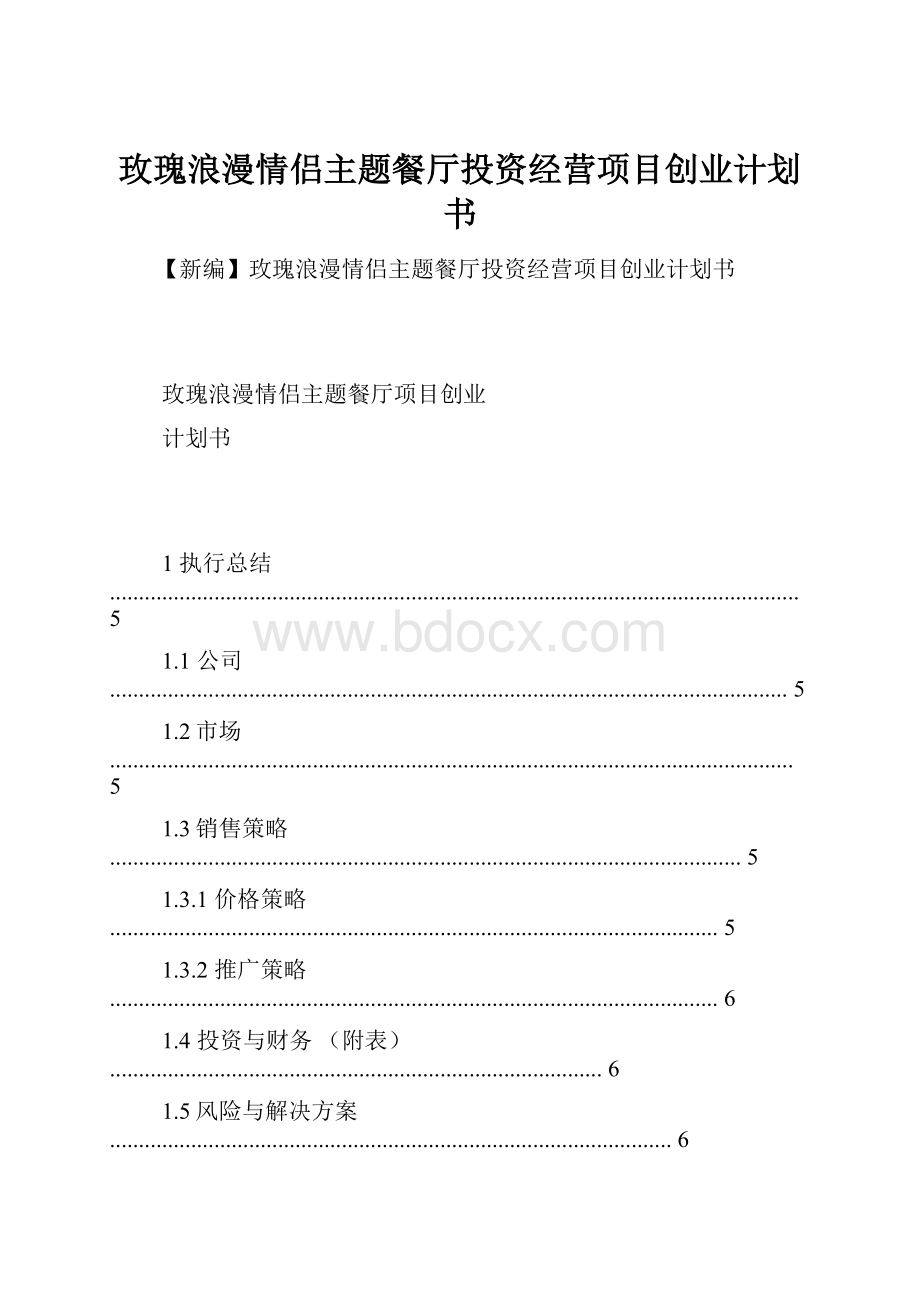 玫瑰浪漫情侣主题餐厅投资经营项目创业计划书.docx_第1页