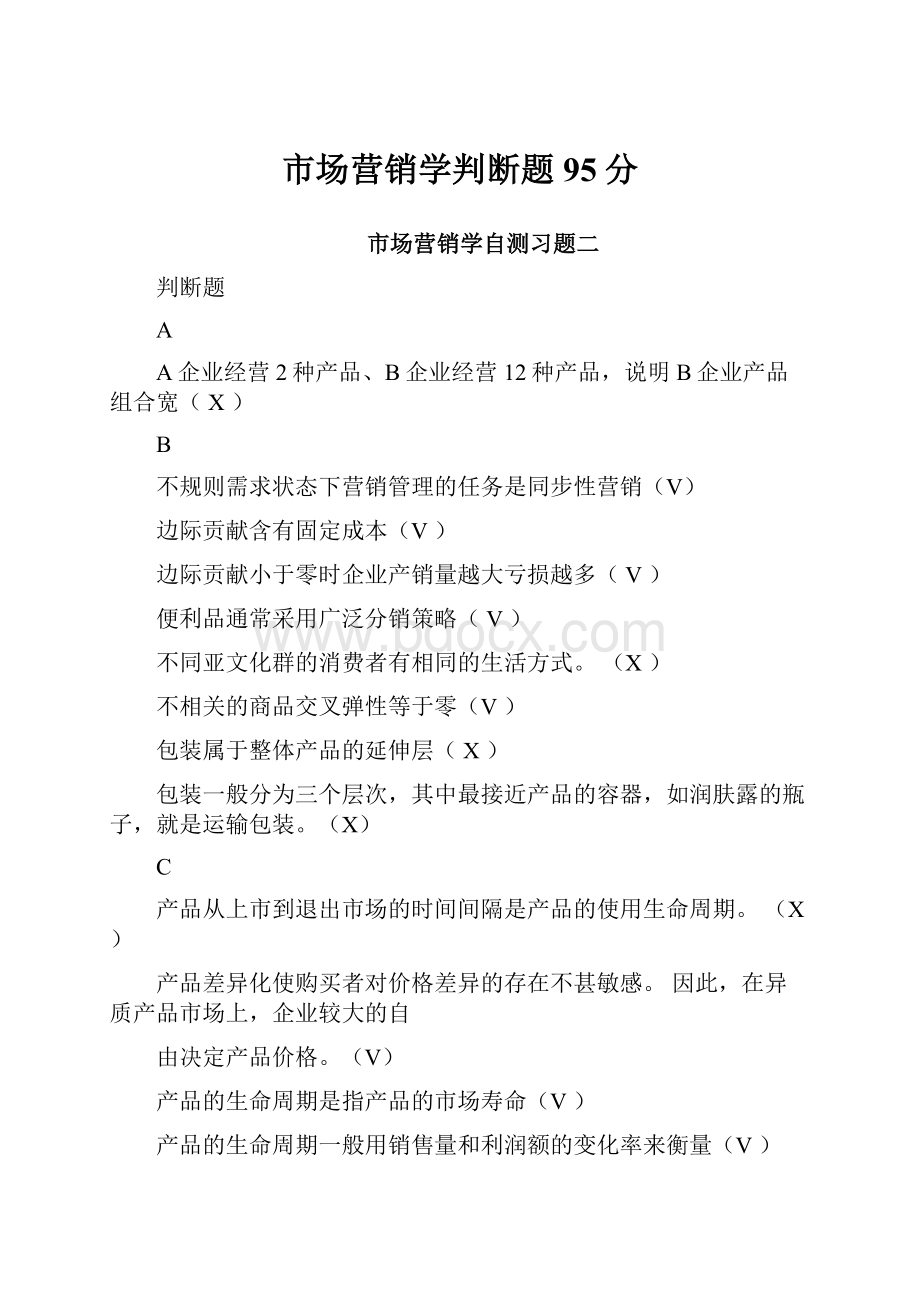 市场营销学判断题95分.docx_第1页