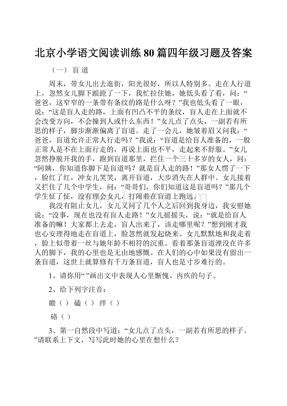 北京小学语文阅读训练80篇四年级习题及答案.docx_第1页