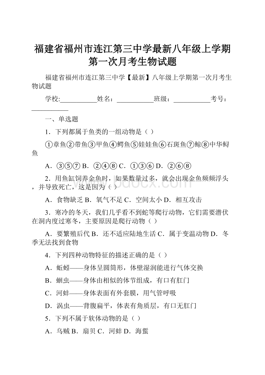 福建省福州市连江第三中学最新八年级上学期第一次月考生物试题.docx