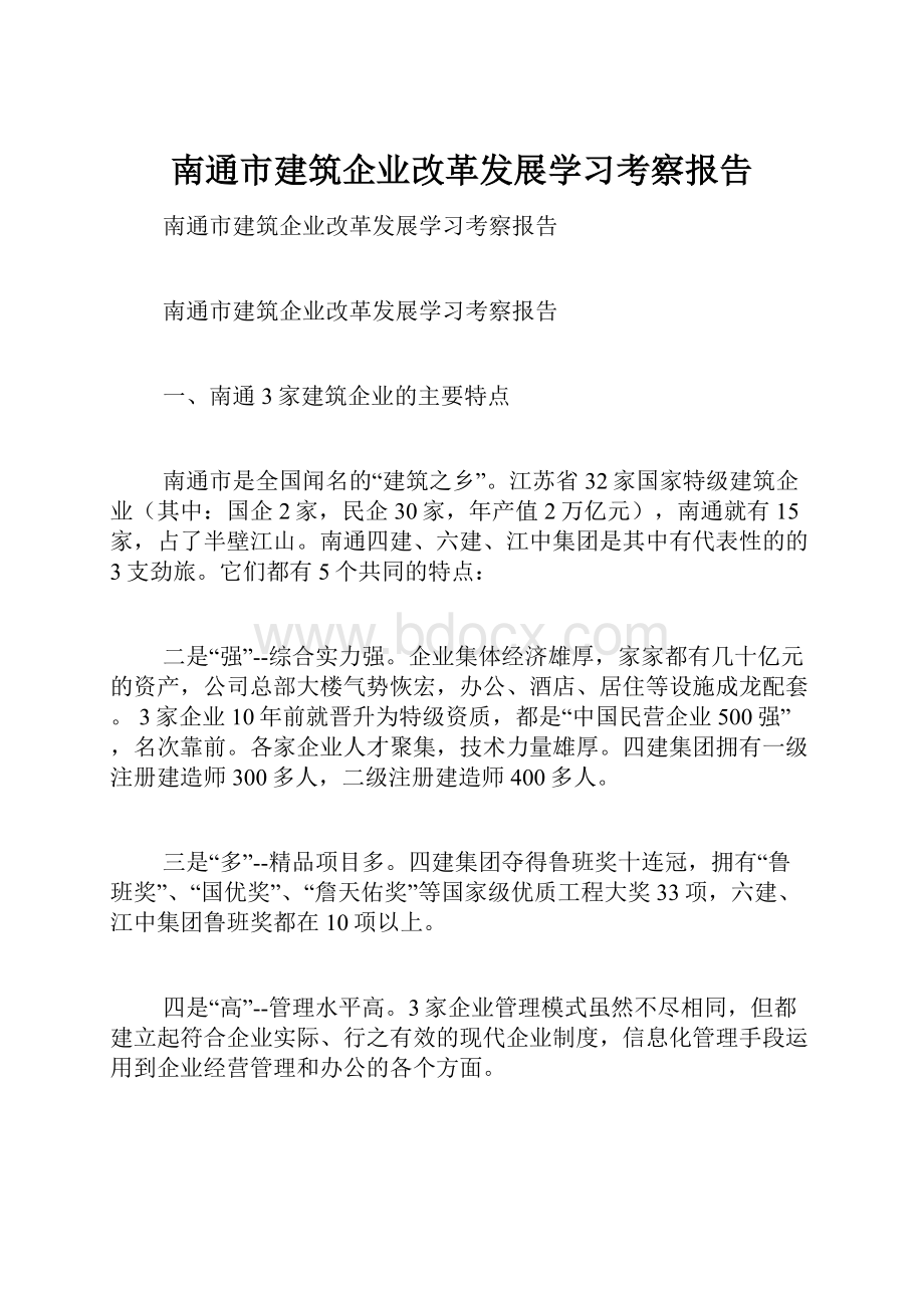 南通市建筑企业改革发展学习考察报告.docx