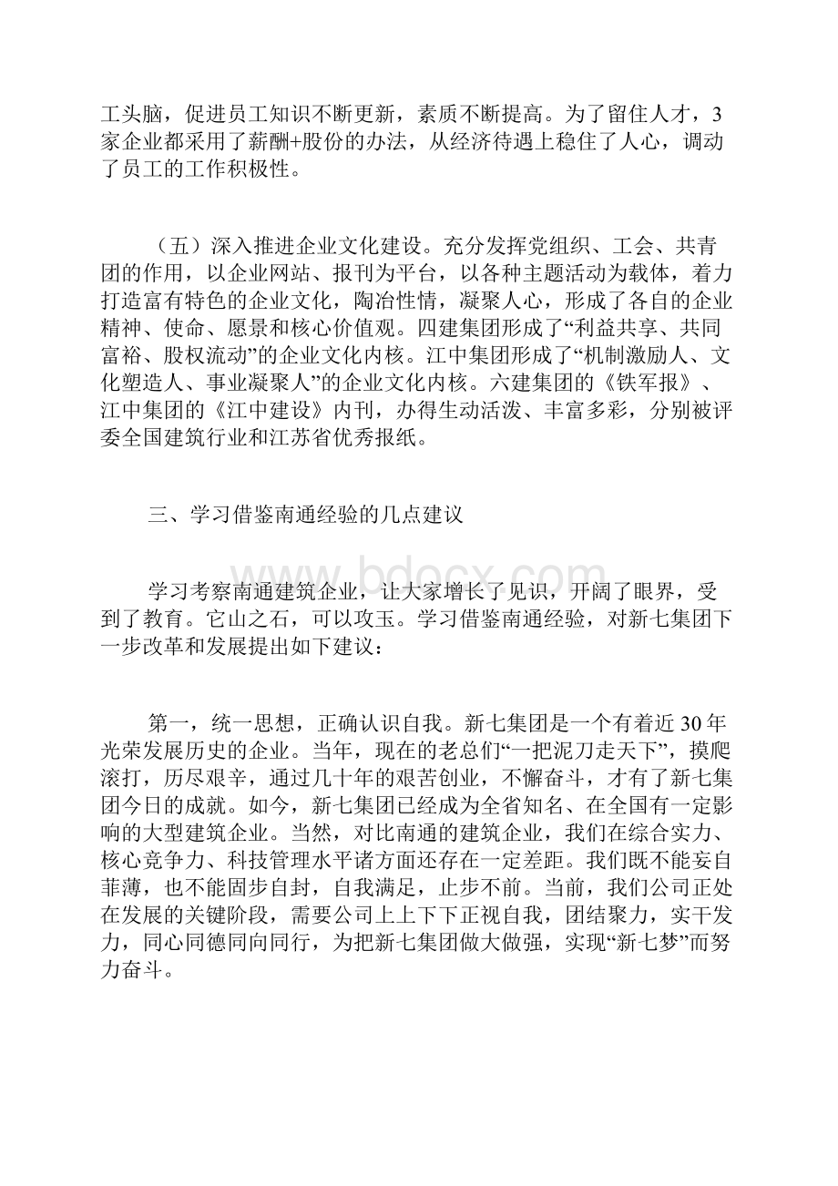 南通市建筑企业改革发展学习考察报告.docx_第3页