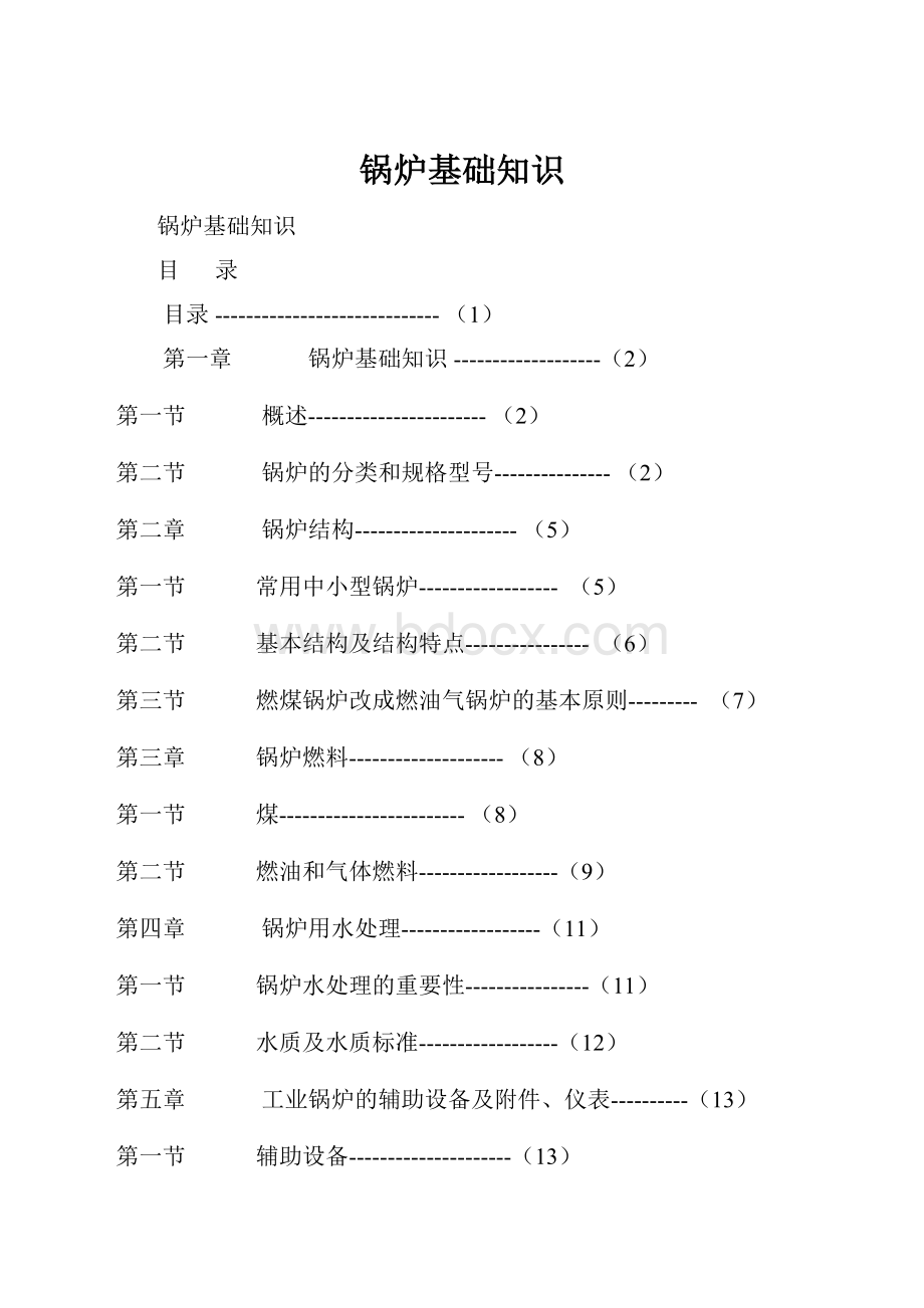 锅炉基础知识.docx