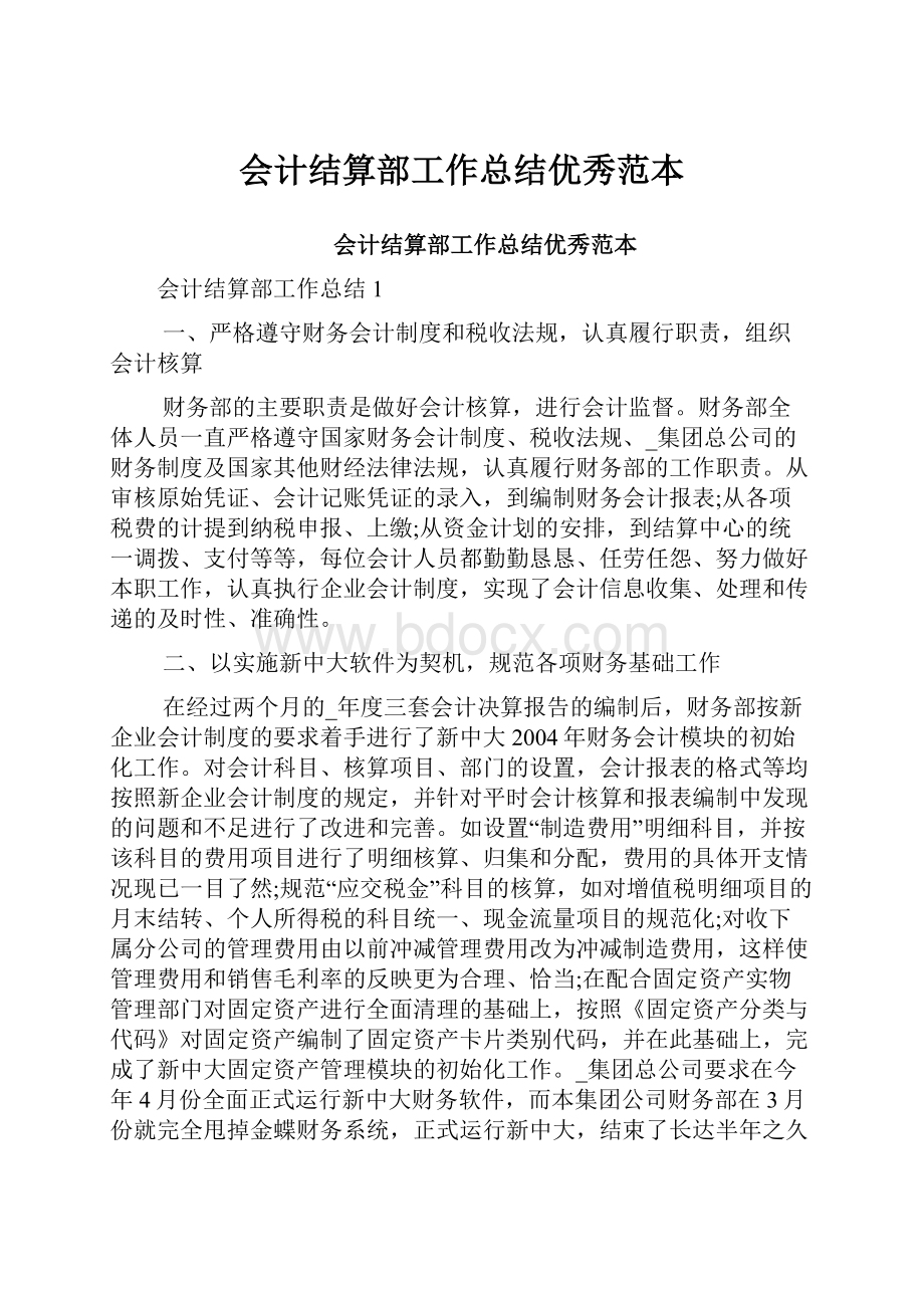 会计结算部工作总结优秀范本.docx