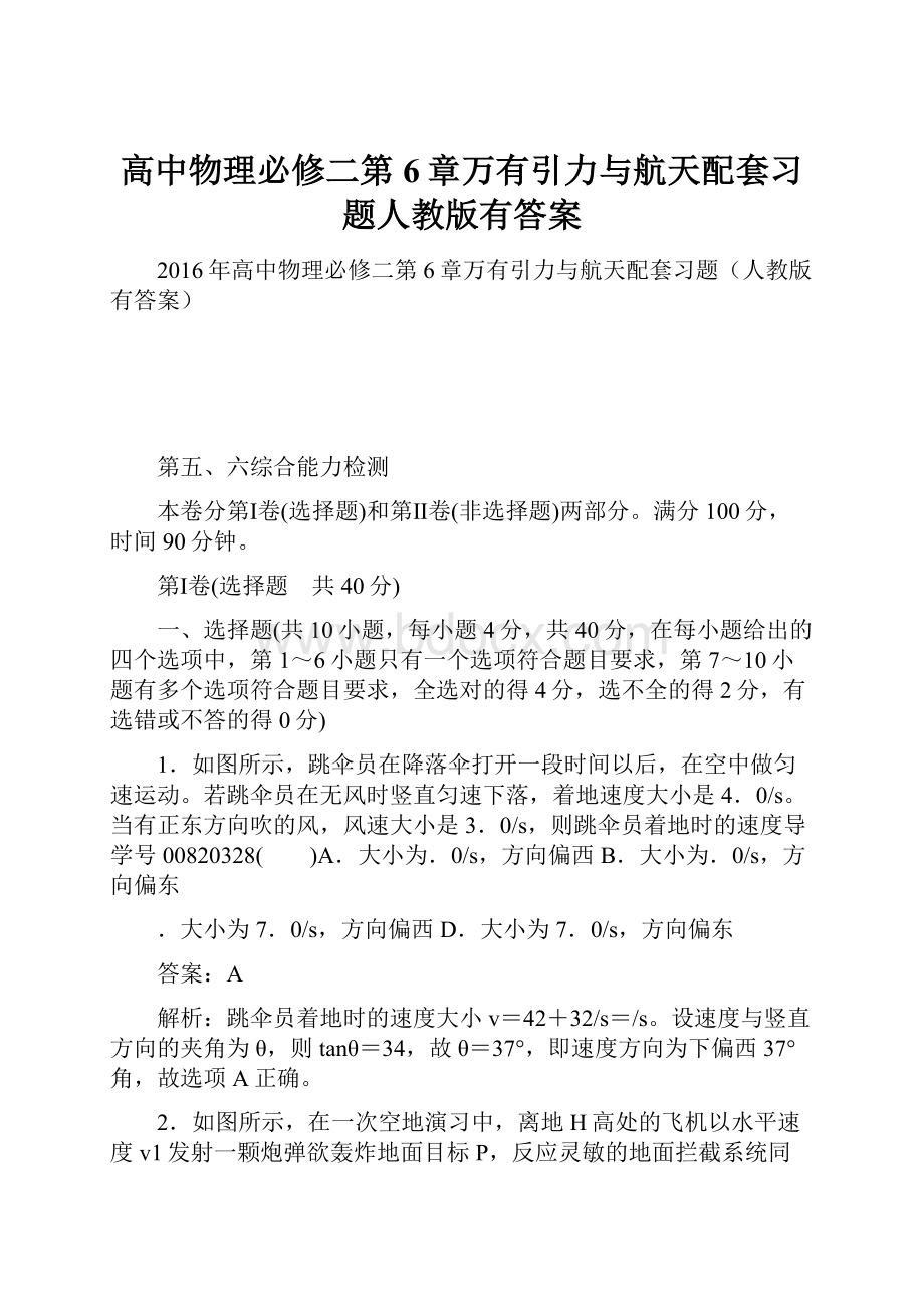 高中物理必修二第6章万有引力与航天配套习题人教版有答案.docx_第1页