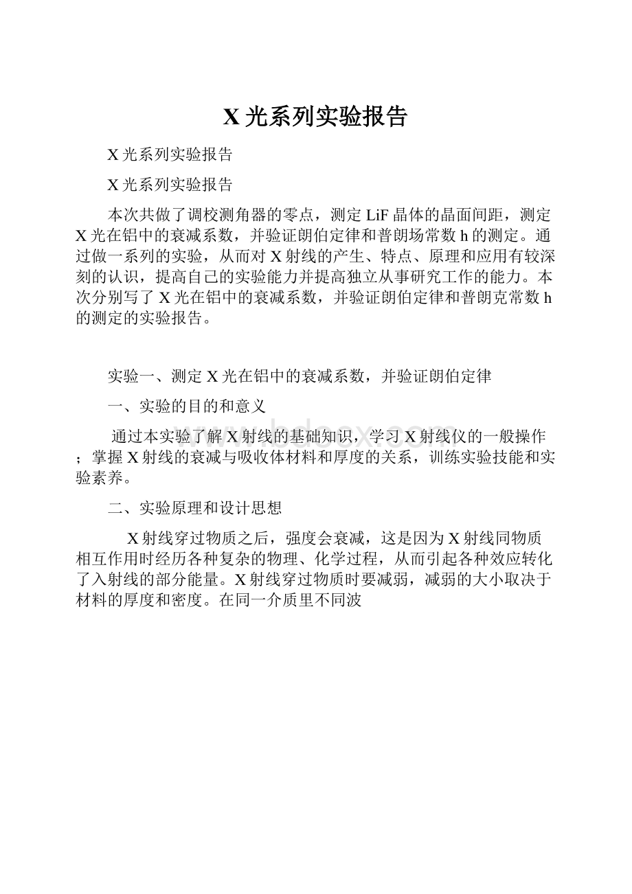 X光系列实验报告.docx