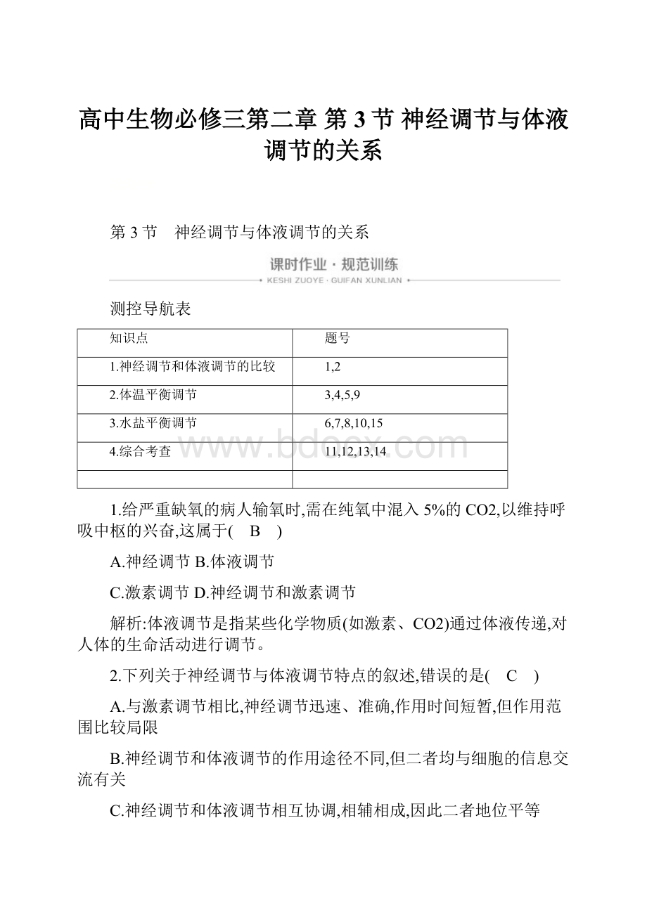 高中生物必修三第二章 第3节 神经调节与体液调节的关系.docx_第1页