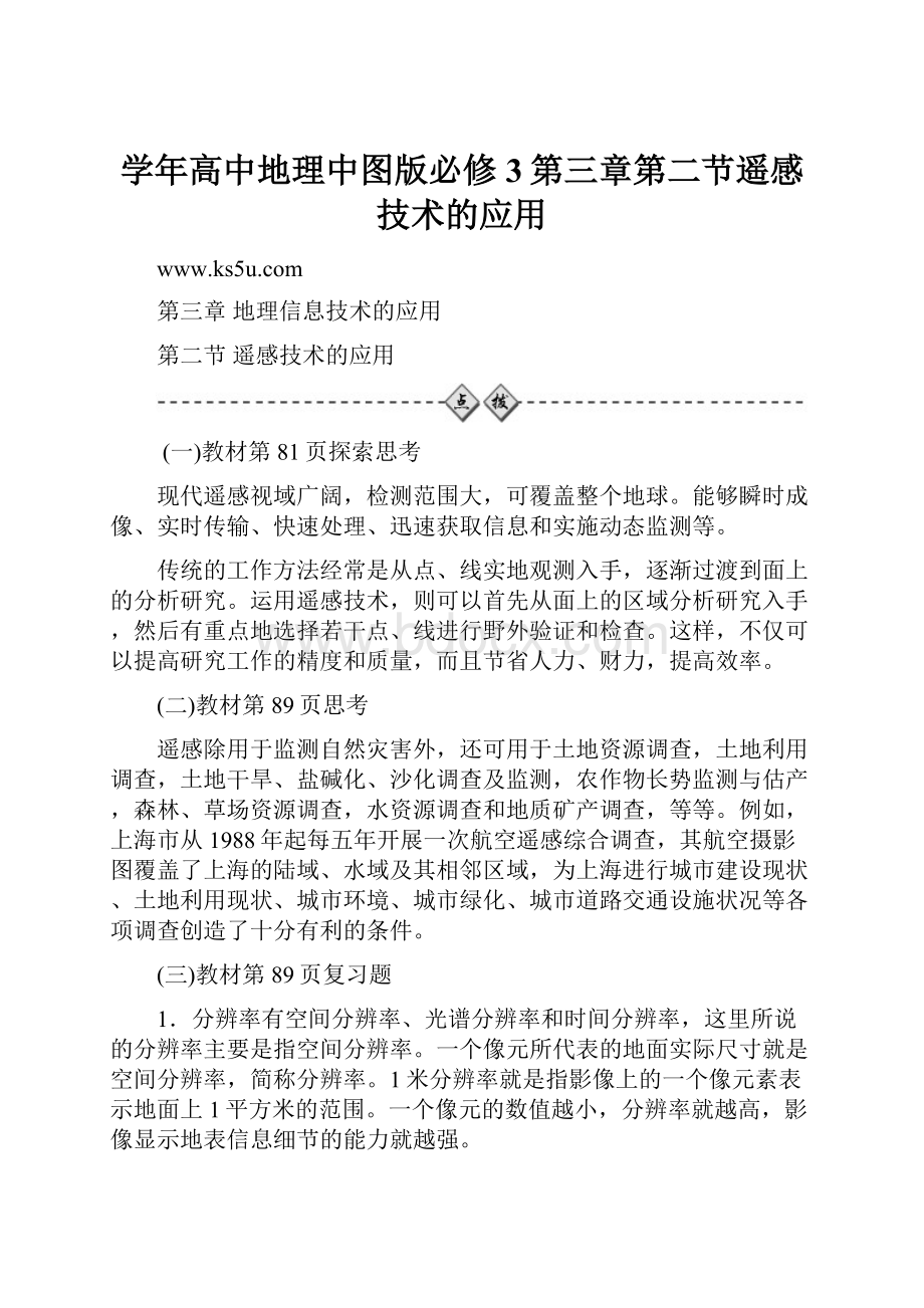 学年高中地理中图版必修3第三章第二节遥感技术的应用.docx