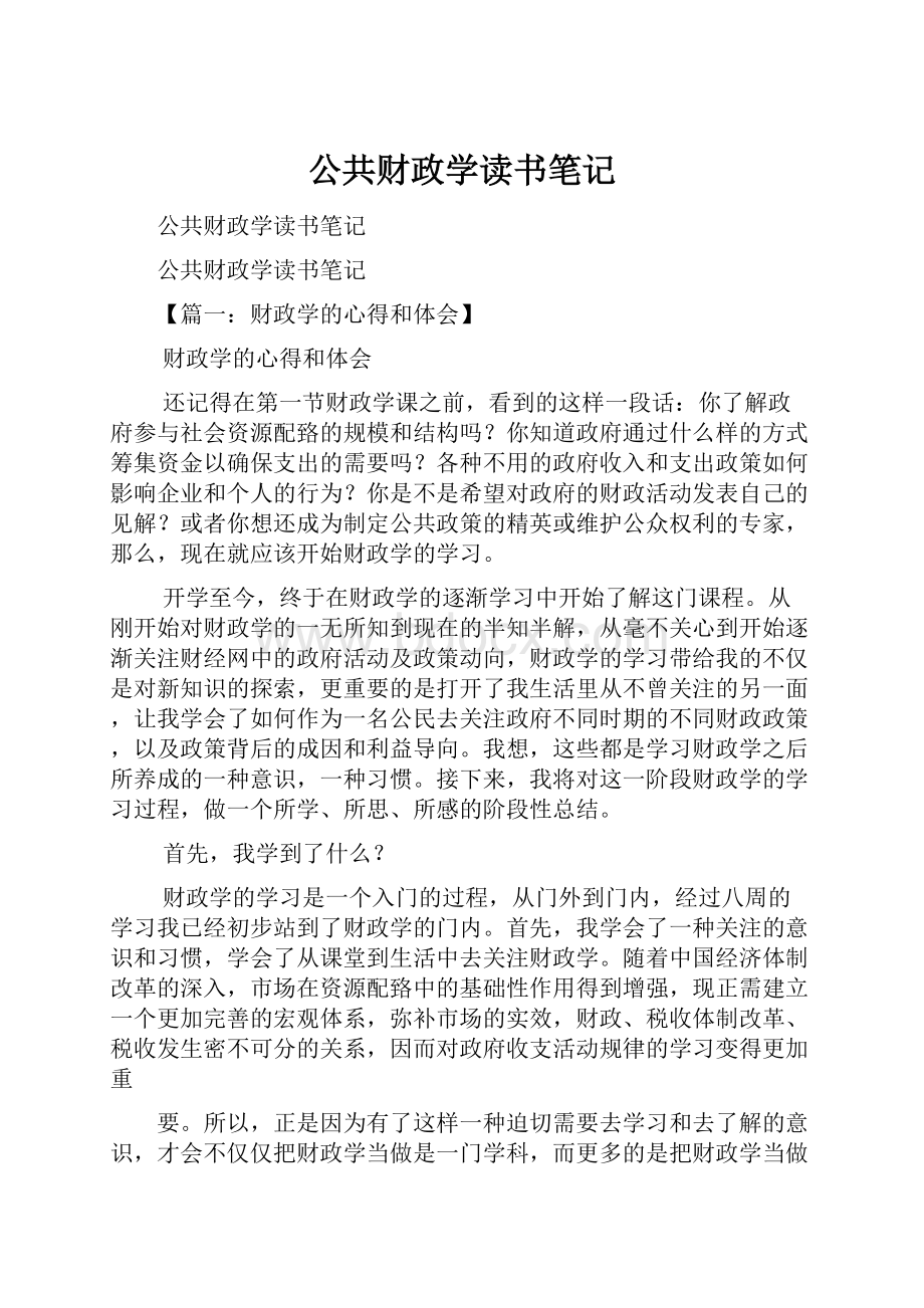 公共财政学读书笔记.docx