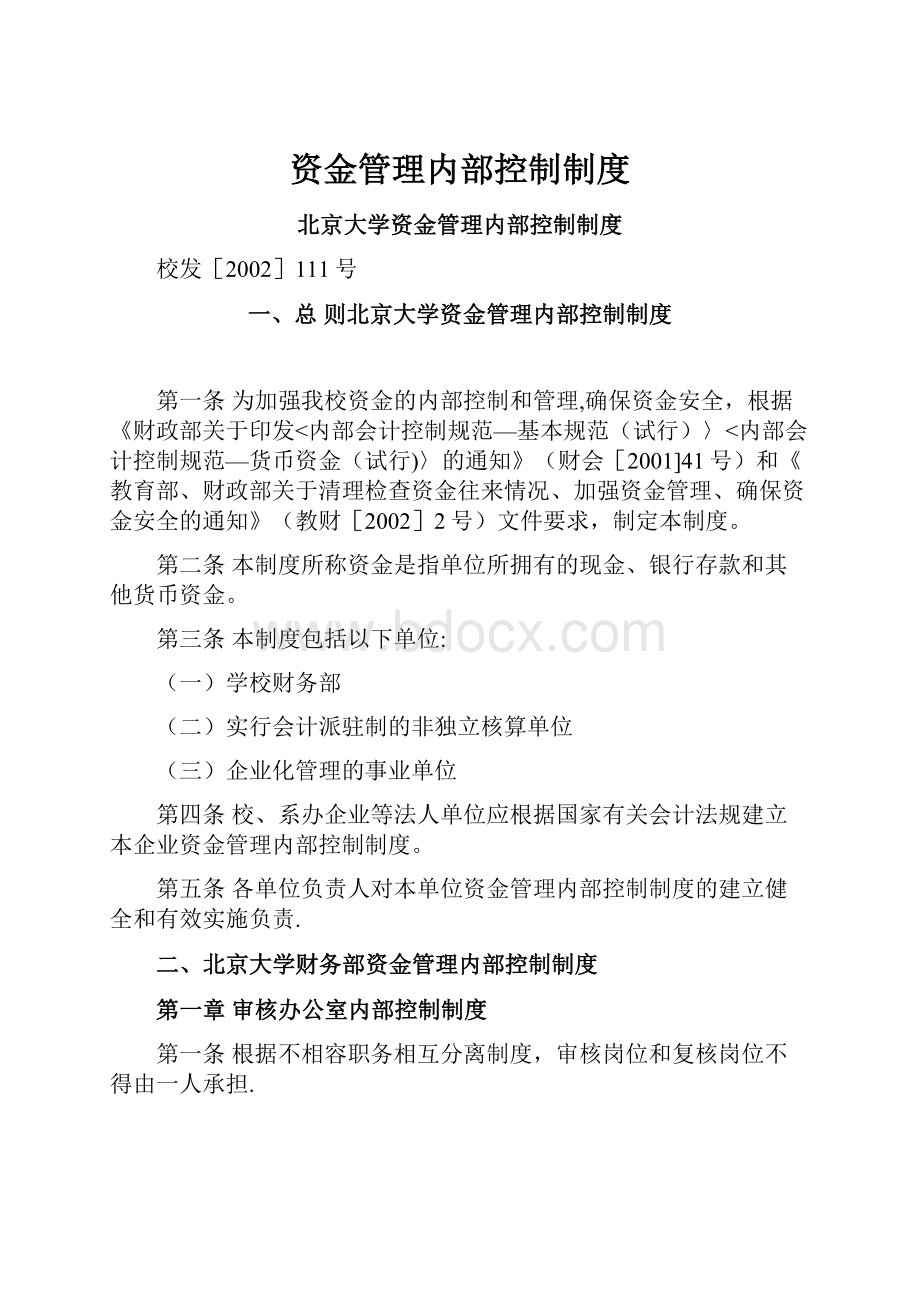 资金管理内部控制制度.docx_第1页